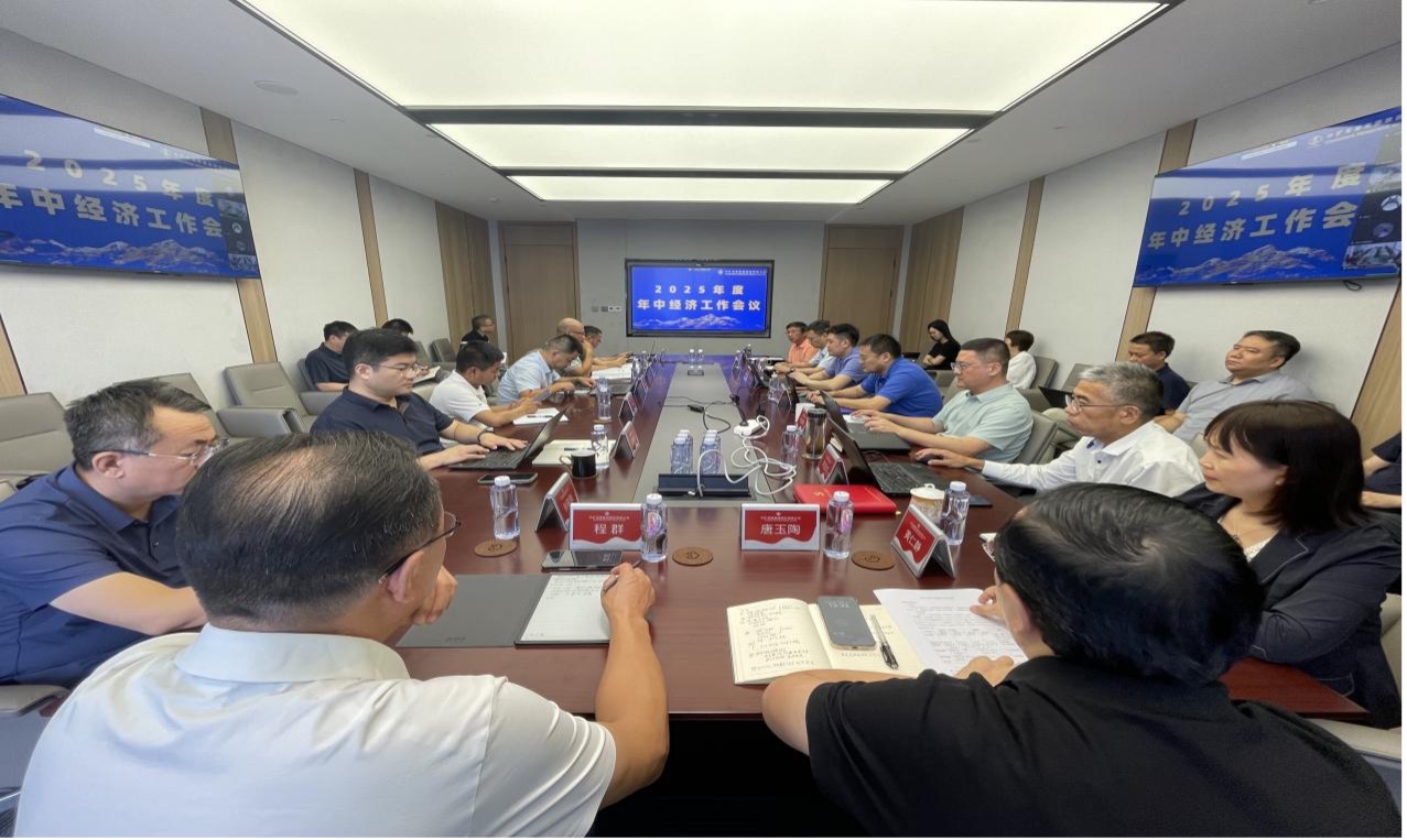 BG大游资源集团2025年度年中经济工作会议圆满召开